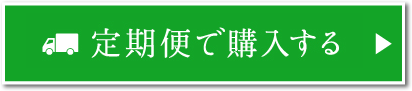 定期便で購入する