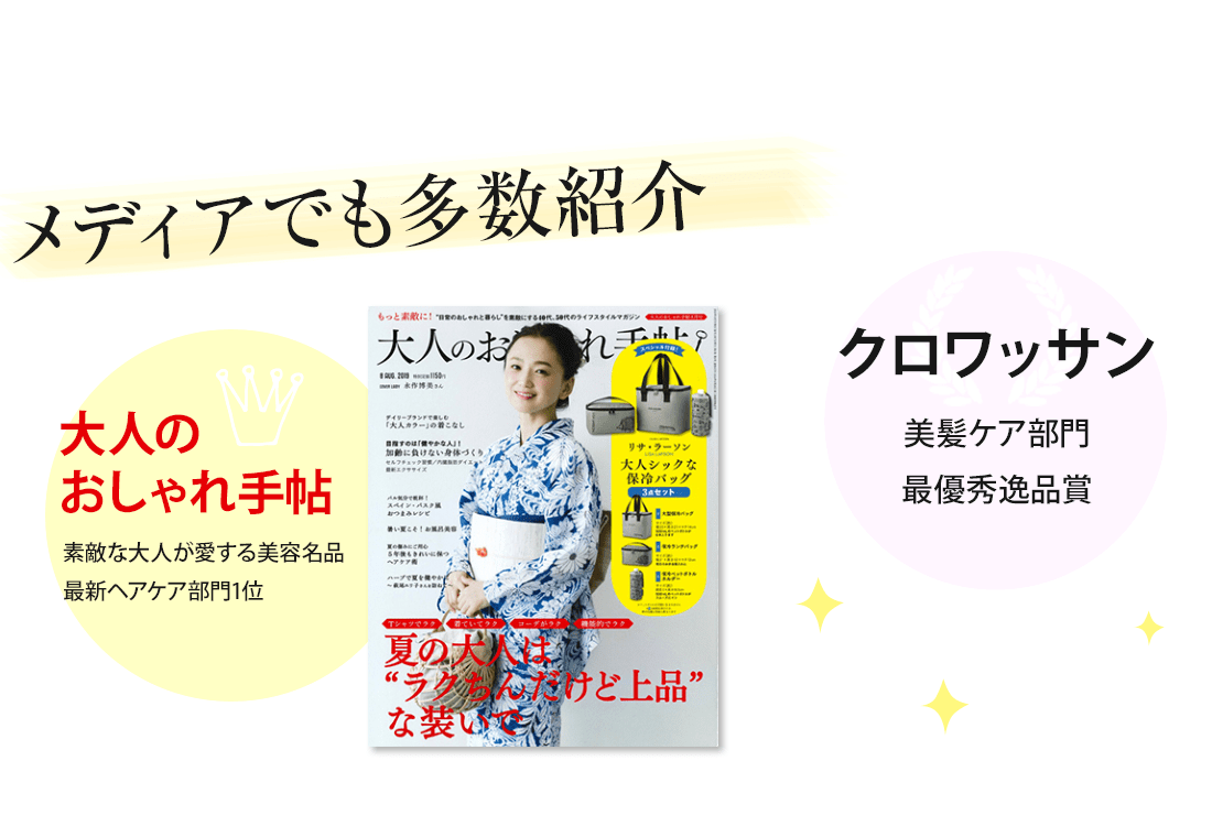 メディアでも多数紹介！大人のおしゃれ手帖、LEE、クロワッサン、VERY