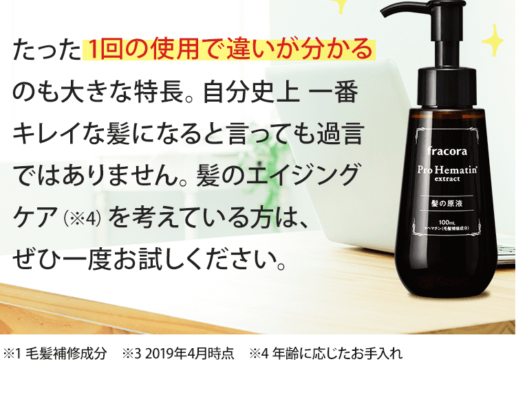 今年新発売のヘアケアが大絶賛されています。ヘマチンは1つですべてのお悩みに応える画期的な成分です。