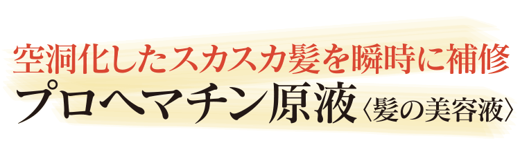 空洞化したスカスカ髪を瞬時に補修