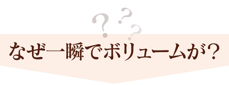 なぜ一瞬でボリュームが？