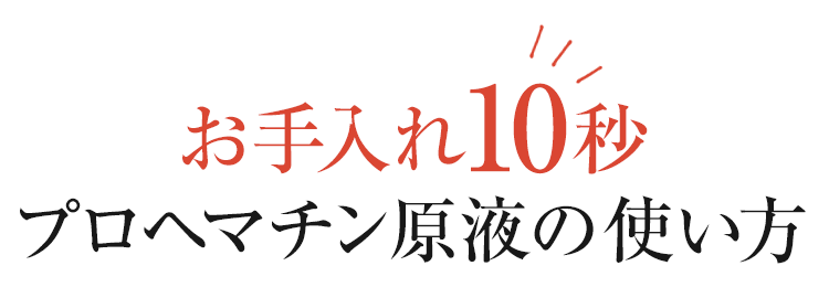 お手入れ10秒！プロヘマチン原液の使い方。