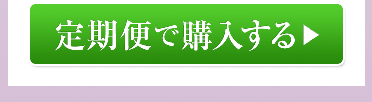 定期便で購入する