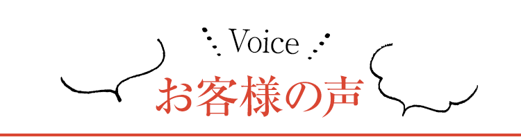 お客様の声