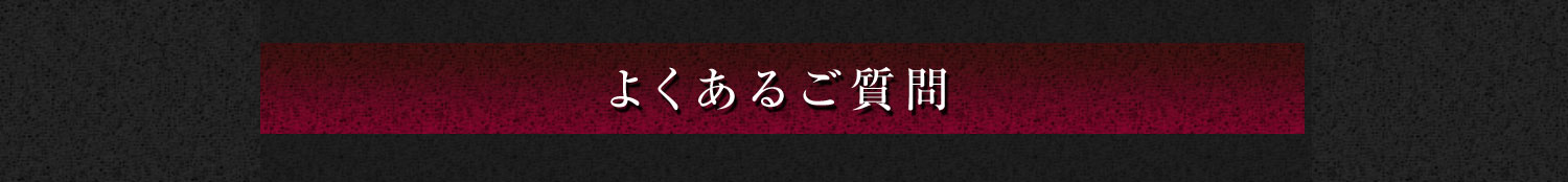 よくあるご質問