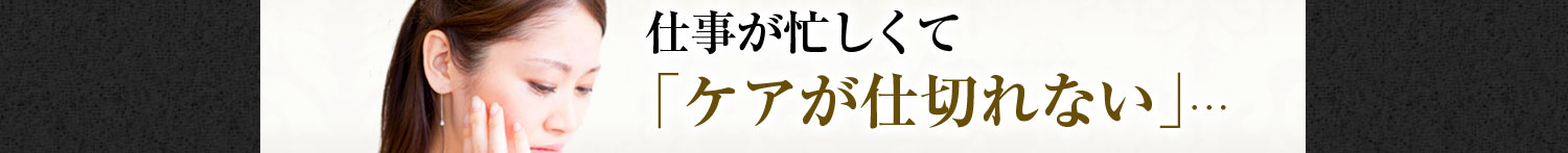 仕事が忙しくて「ケアが仕切れない」…