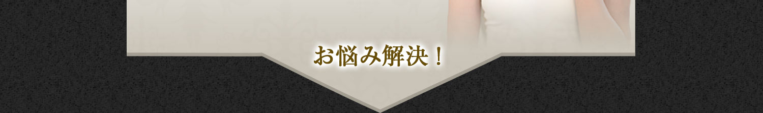 お悩み解決！
