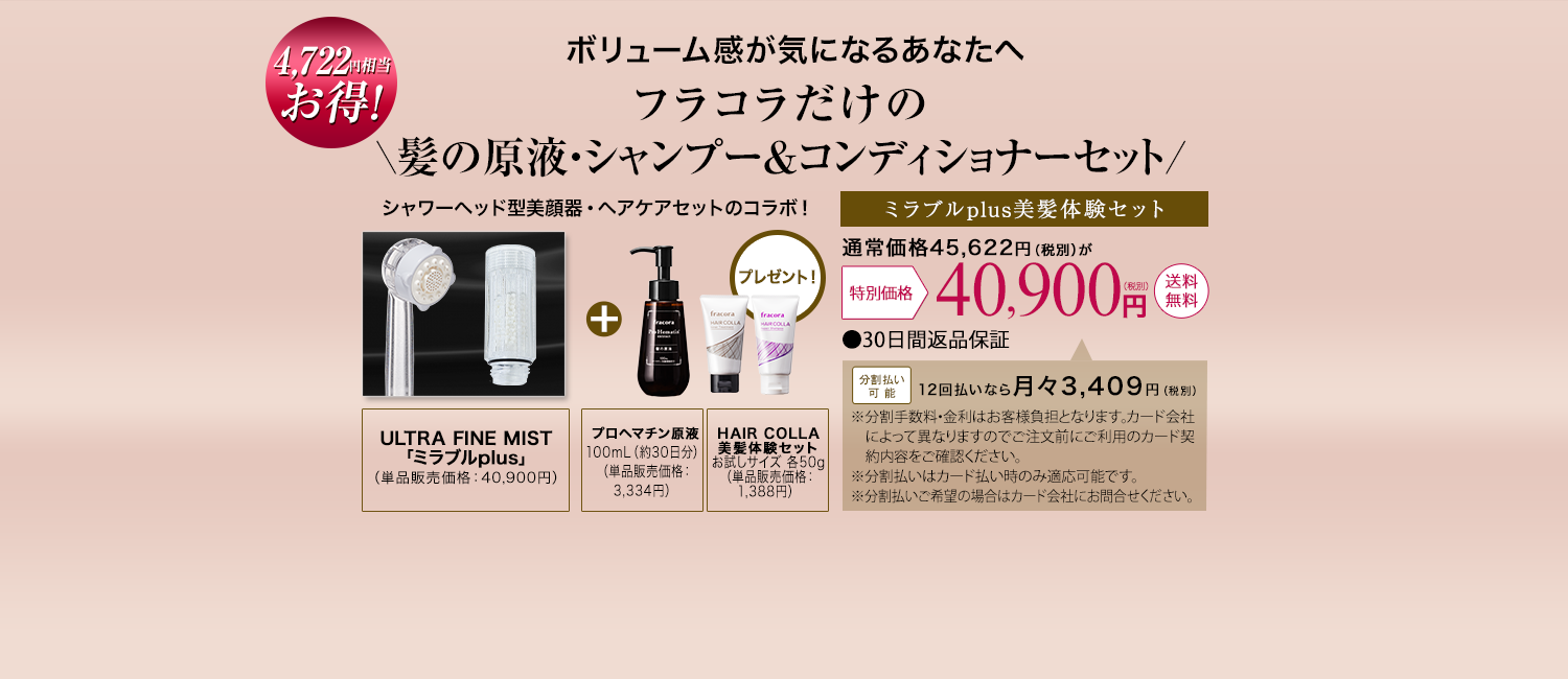 4,722円相当お得!　ボリューム感が気になるあなたへ　\フラコラだけの髪の原液・シャンプー＆コンディショナーセット/