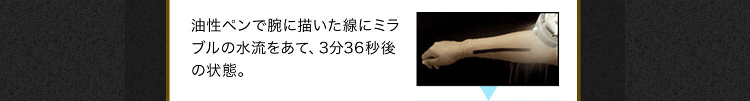 油性ペンで腕に描いた線にミラブルの水流をあて、3分36秒後の状態。