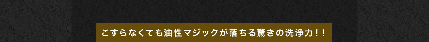 こすらなくても油性マジックが落ちる驚きの洗浄力！！