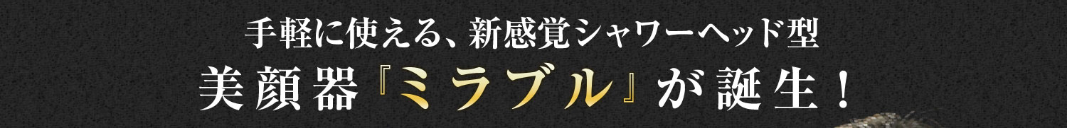 手軽に使える、新感覚シャワーヘッド型美顔器『ミラブル』が誕生！