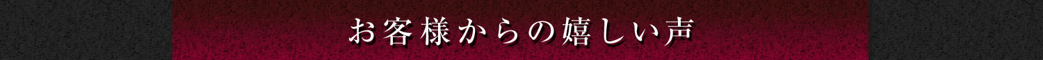 お客様からの嬉しい声