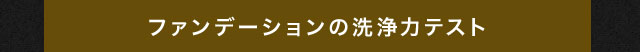 ファンデーションの洗浄力テスト