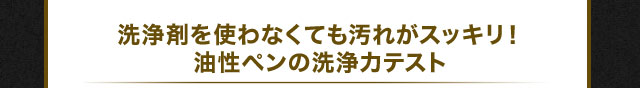 洗浄剤を使わなくても汚れがスッキリ！油性ペンの洗浄力テスト