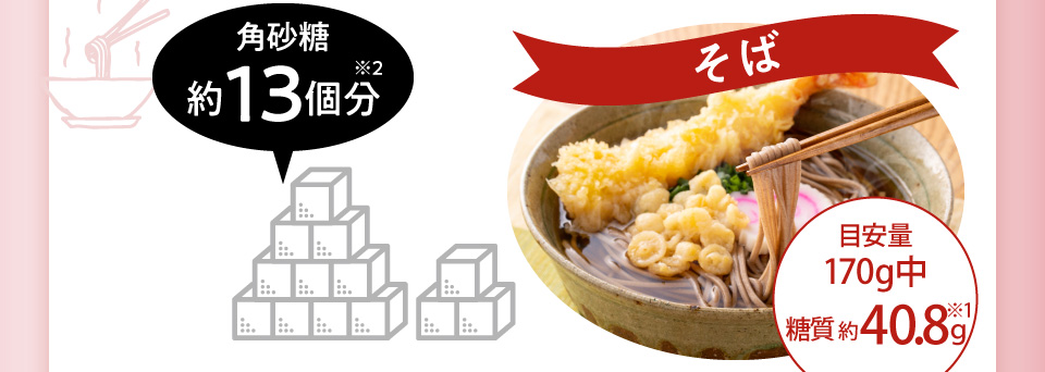 そば　角砂糖約13個分