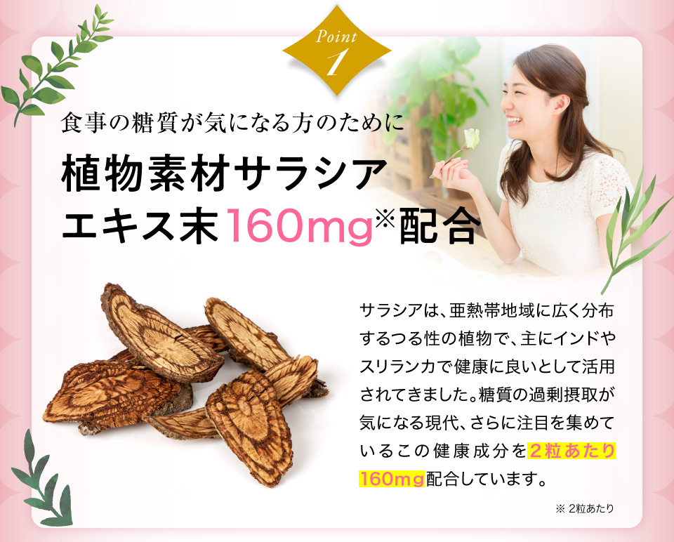 Point1　食事の糖質が気になる方のために、植物素材サラシアエキス末160mg配合