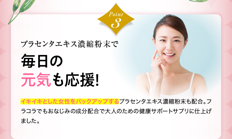 Point3　プラセンタエキス濃縮粉末で毎日のキレイと元気も応援！