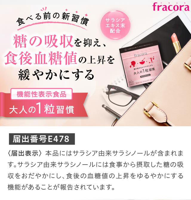 食べる前の新習慣！糖の吸収を抑え、食後血糖値の上昇を穏やかにする大人の1粒習慣　サラシアエキス末配合【届出番号E478】〈届出表示〉本品にはサラシア由来サラシノールが含まれます。サラシア由来サラシノールには食事から採取した糖の吸収をおだやかにし、食後の血糖値の上昇をゆるやかにする機能があることが報告されています。