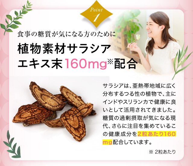 Point1　食事の糖質が気になる方のために、植物素材サラシアエキス末160mg配合
