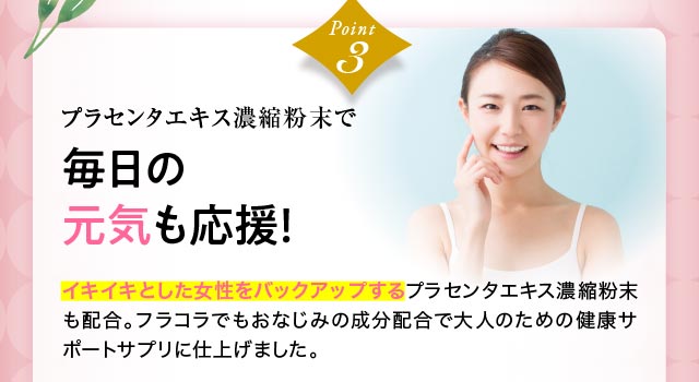 Point3　プラセンタエキス濃縮粉末で毎日のキレイと元気も応援！