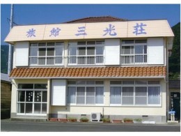 旅館 三光荘