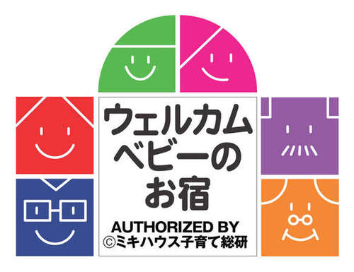 ◇2015年10月7日「ウェルカムベビーのお宿」の認定を受けました