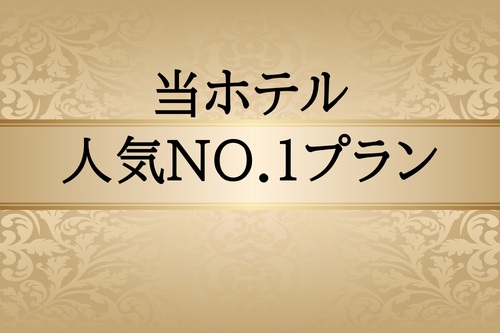 素泊まりプラン♪今だけミネラルウォータープレゼント中♪