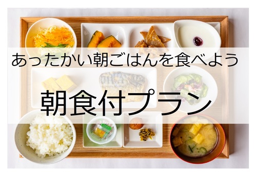 ご朝食付きプラン♪今だけミネラルウォータープレゼント中♪