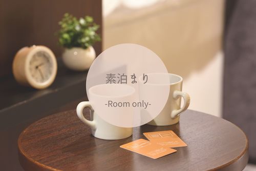 【素泊まり】13時イン12時アウト ペア＆ファミリープラン