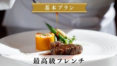 【基本プラン】＜最高級フレンチ＞高級食材を堪能するプレミアムディナー／2食付