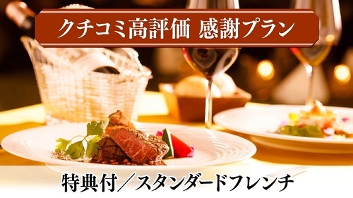 【クチコミ高評価に感謝】4大特典付＜スタンダードフレンチ＞信州の旬食材を愉しむ本格ディナー／2食付