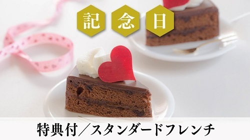 【記念日】選べる2大特典付＜スタンダードフレンチ＞信州の旬食材を愉しむ本格ディナー／2食付