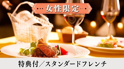 【女性限定】3大特典付＜スタンダードフレンチ＞信州の旬食材を愉しむ本格ディナー／2食付