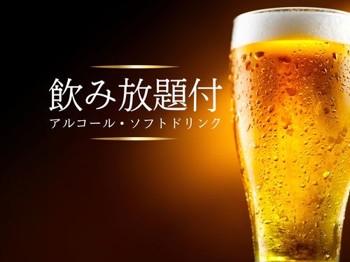【飲み放題／1泊2食付】サッポロクラシックや北海道の芋焼酎「喜多里」計30種が飲み放題！