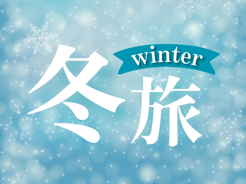 【花びしホテルで冬旅／1泊2食付】「感謝価格！最大10％OFF！」旬の和食会席と温泉を満喫♪