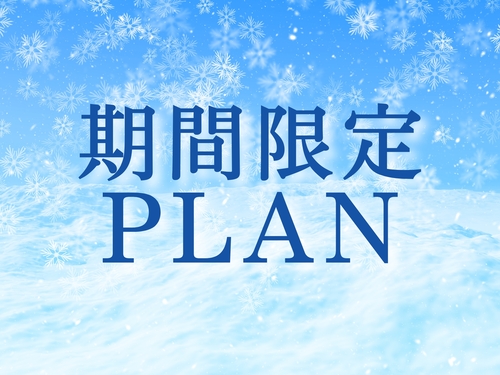 【別館確約／1泊2食付】お部屋は人気の「別館」確約★お日にち限定でお得！