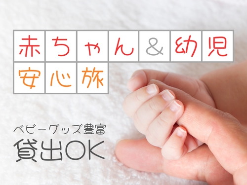 【幼児歓迎☆部屋食／1泊2食付】幼児定額4400円でお得！赤ちゃんと一緒でもパパもママもゆったり！