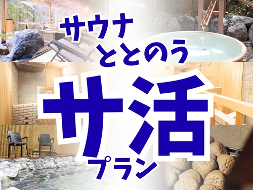 【サ活プラン】【特典付／2食付】自慢のオートロウリュと函館エリア唯一の露天水風呂でととのう！