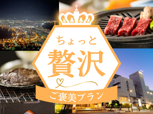 【道産牛OR鮑踊焼付／1泊2食付】ちょっと贅沢♪シェアすればもっと贅沢♪どちらか選べるご褒美プラン！