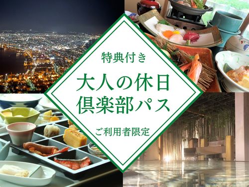 「大人の休日倶楽部パス」ご利用者限定★特典付【スタンダードプラン／2食付】北海道を味わう旬の和食会席