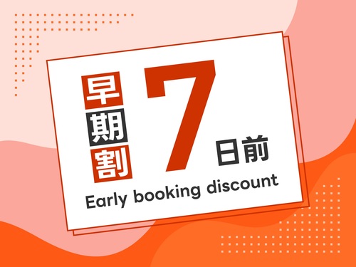 ウルトラ【早７】７日前☆早期割引スマイルプラン〜朝食バイキング付〜