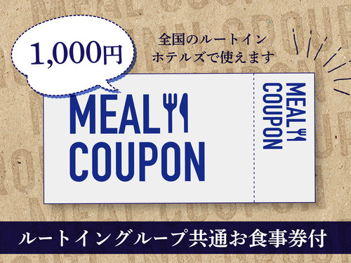 ☆ルートイングループレストランで使用できる共通お食事券☆【2000円付プラン】