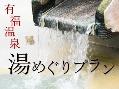 【有福温泉街湯めぐりプラン】選べる2つの外湯利用券付き♪島根の名水「金城の水」をプレゼント