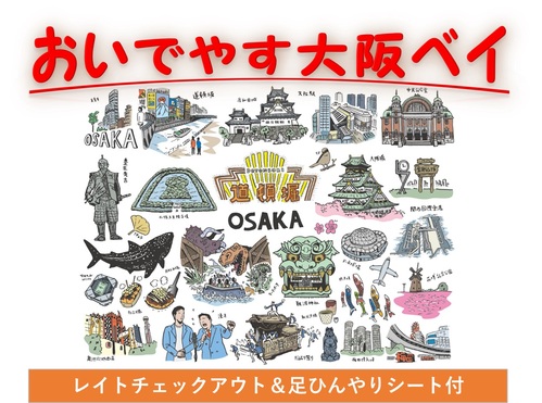 【タイムセール】【おいでやす大阪ベイ】 レイトアウト（11時アウト）＆足シート ＝素泊＝
