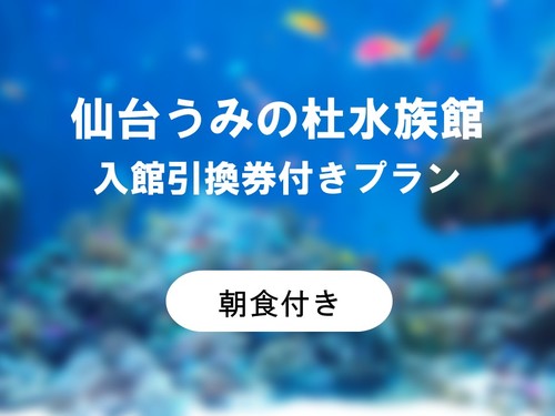 【コラボ企画】仙台うみの杜水族館入館引換券付きプラン◆朝食付◆＜13時アーリーチェックイン可＞