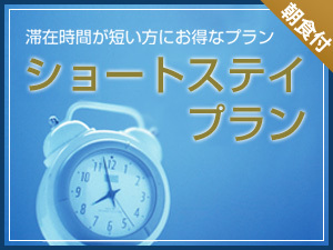 ショートステイ 19時IN〜11時OUT＜朝食付＞