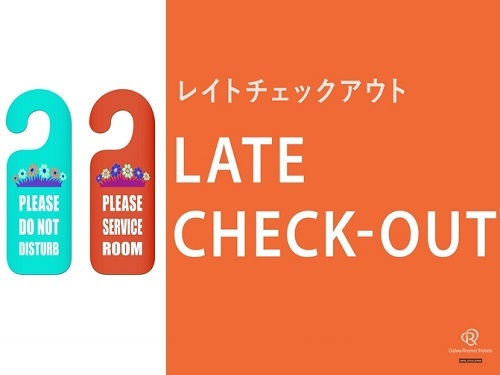 【レイトアウトプラン】お得に12時チェックアウトプラン＜素泊り＞