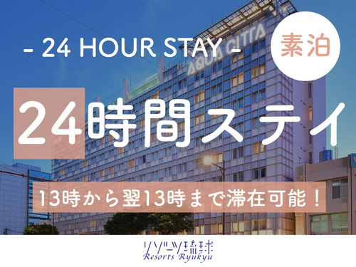 【レンタカーなしの沖縄旅】ワーケーションプラン 13時〜13時の24時間ステイ【2名〜】(素泊)