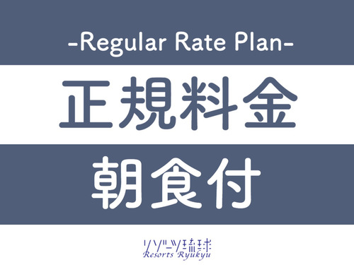 【正規料金】正規料金プラン【2名〜】（朝食付）