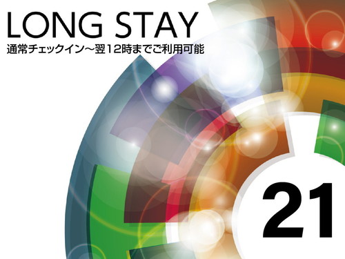 【ロングステイ】15時チェックイン〜翌12時チェックアウト 最大21時間滞在可能！